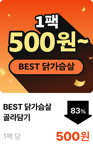 BEST 닭가슴살 골라담기 1팩 500원~