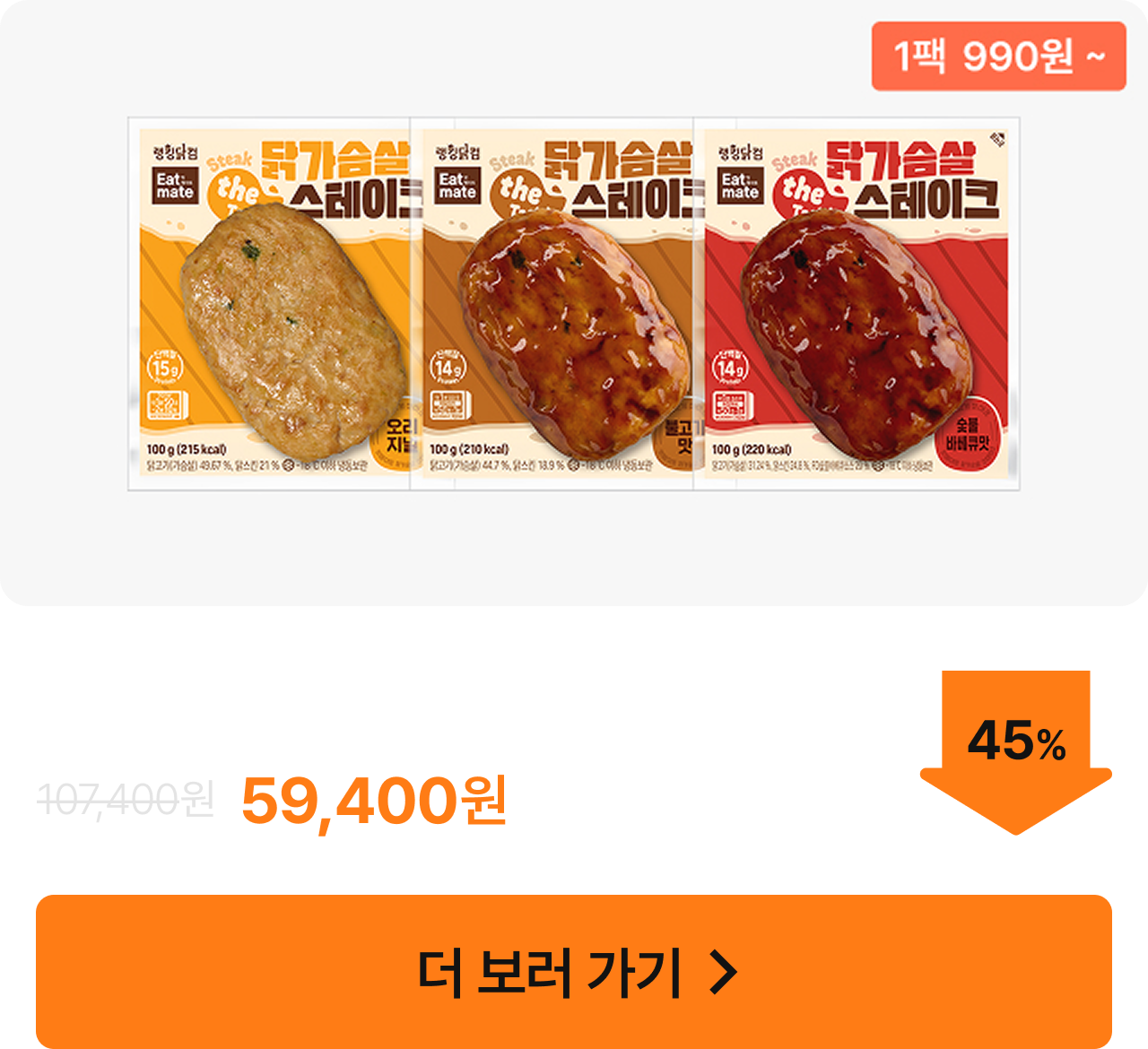 ★타임특가★ [잇메이트] 닭가슴살 스테이크 9+9 & 15+15