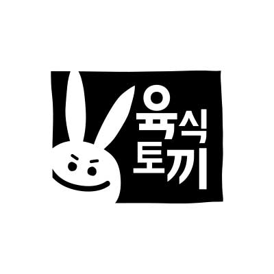육식토끼