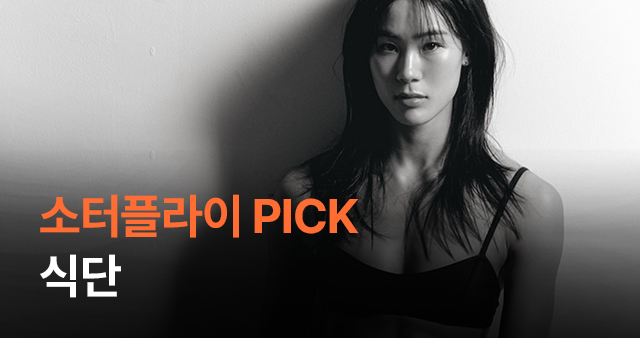 소터플라이 PICK 식단 패키지 최대 42% 할인