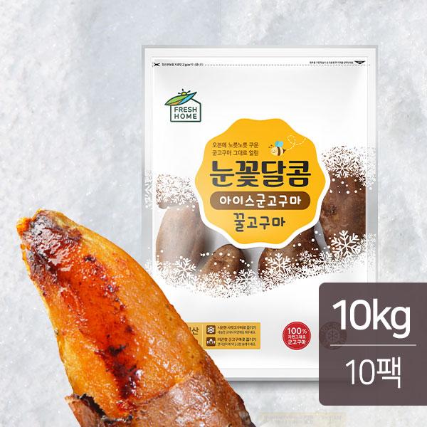 눈꽃달콤 아이스 군고구마 꿀 고구마 1kg X 10팩(10kg)