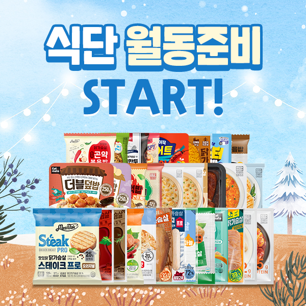 ♡은지MD의 혜택박스♡ 식단 월동준비 START!