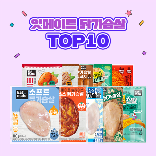 잇메이트 닭가슴살 TOP10 패키지 (21팩)