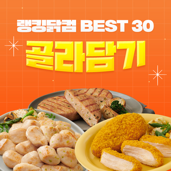 랭킹닭컴 BEST 30 골라담기