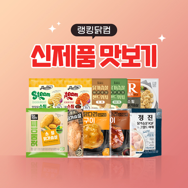 7월 랭킹닭컴 신제품 맛보기 패키지 (10팩)