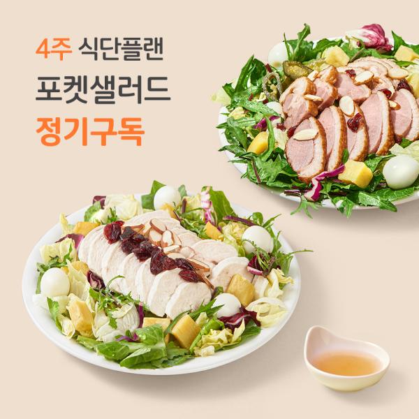 [포켓샐러드] 4주 짜여진 식단플랜 샐러드 정기구독