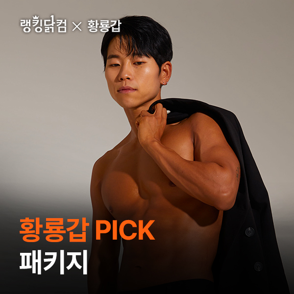 [랭킹닭컴X황룡갑] 황룡갑 패키지 최대 44% 할인