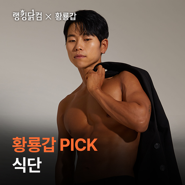 황룡갑 PICK 식단 패키지 최대 43% 할인