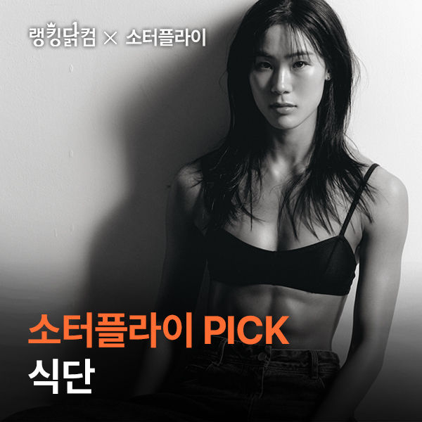 소터플라이 PICK 식단 패키지 최대 42% 할인