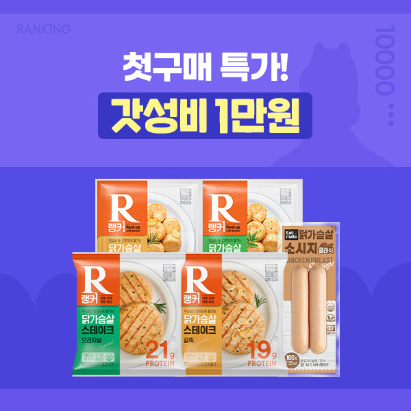 ★신규회원전용★ 랭킹닭컴 갓성비 첫 구매 만원 특가