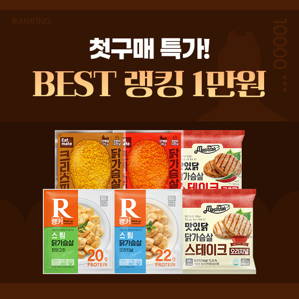 ★신규회원전용★ BEST 랭킹 첫 구매 만원 특가