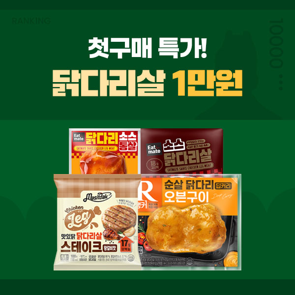 ★신규회원전용★ 닭다리살 첫 구매 만원 특가