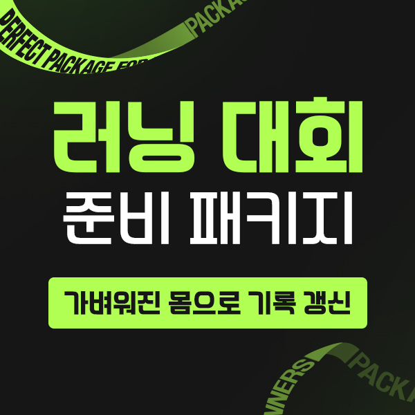 러닝대회 준비 패키지 (20일 / 40일)