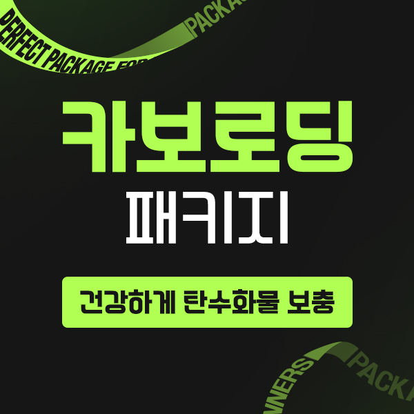 카보로딩 패키지 (6일)