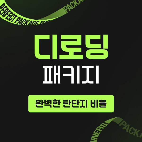 디로딩 패키지 (7일 / 16일)