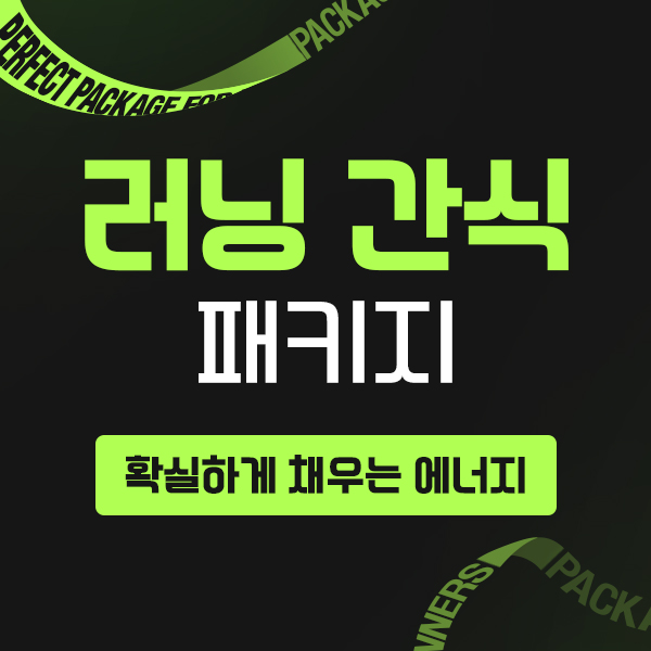 러닝간식 패키지 (7일 / 14일)