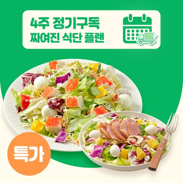 [포켓샐러드] 4주 샐러드 정기구독 짜여진 식단 플랜