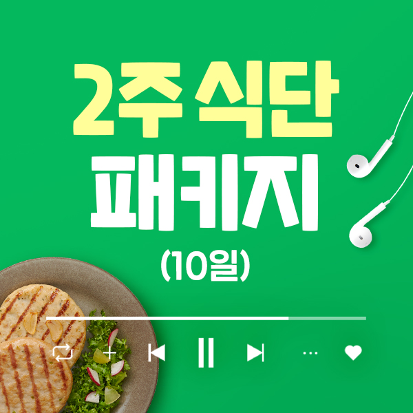 [10일] 2주 식단 패키지 (20팩)