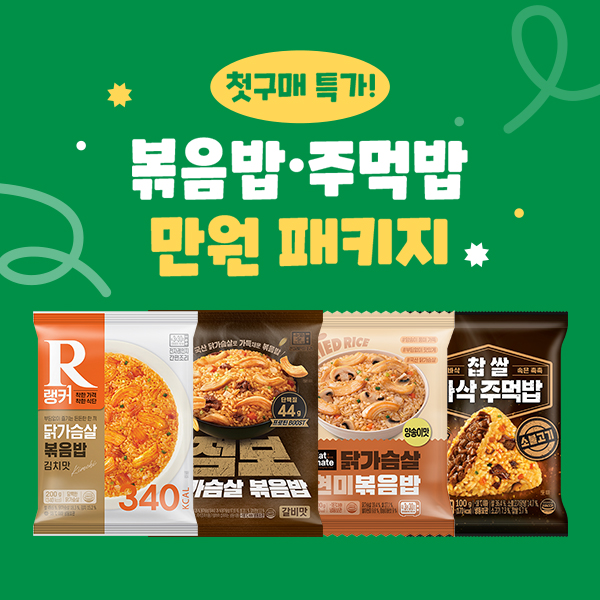 ★신규회원전용★ 볶음밥·주먹밥 첫 구매 만원 특가