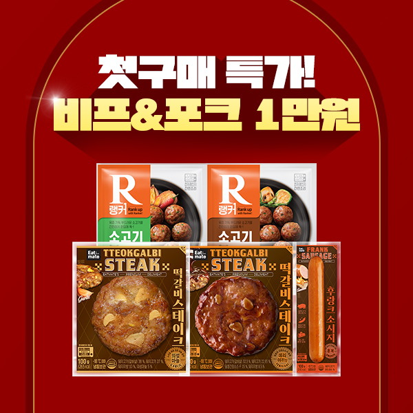 ★신규회원전용★ 비프&포크 첫 구매 만원 특가