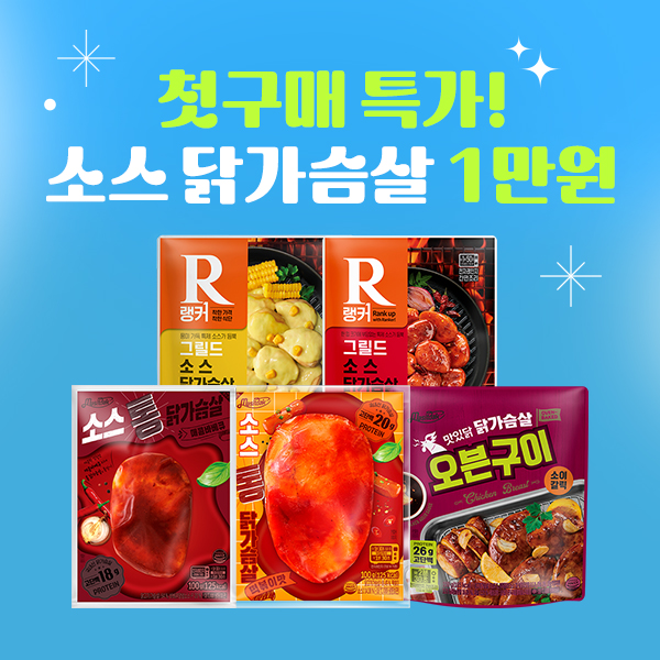 ★신규회원전용★ 소스 닭가슴살 첫 구매 만원 특가