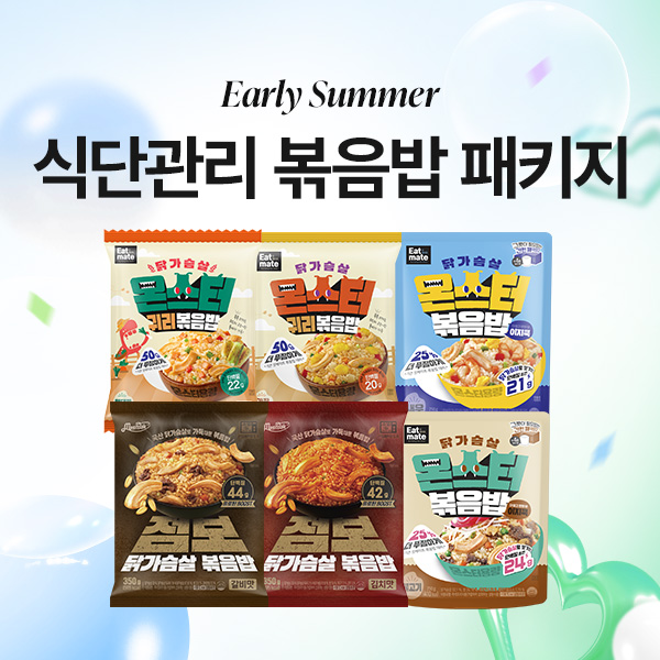 얼리 썸머 식단관리 볶음밥 패키지 3+3 & 6+6