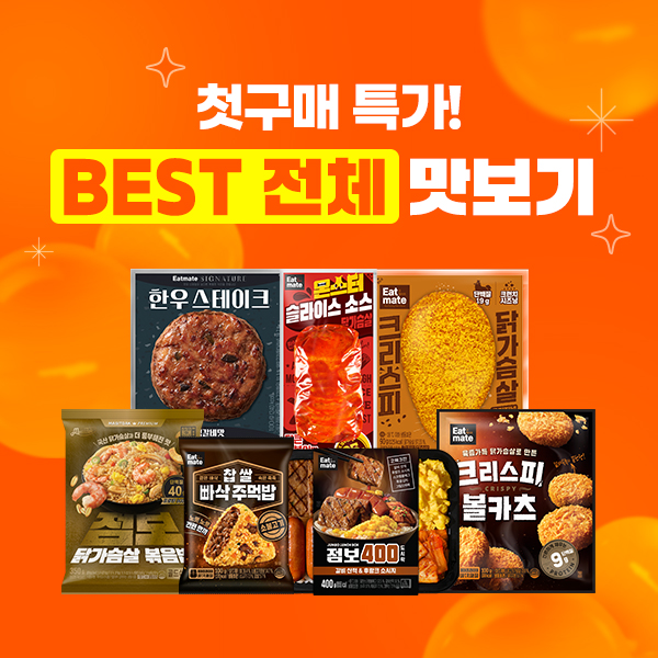 ★신규회원전용★ 첫 구매 BEST 전체 맛보기