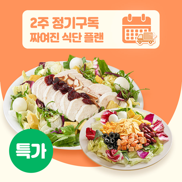 [포켓샐러드] 2주 짜여진 식단플랜 샐러드 정기구독 최대 21% 할인