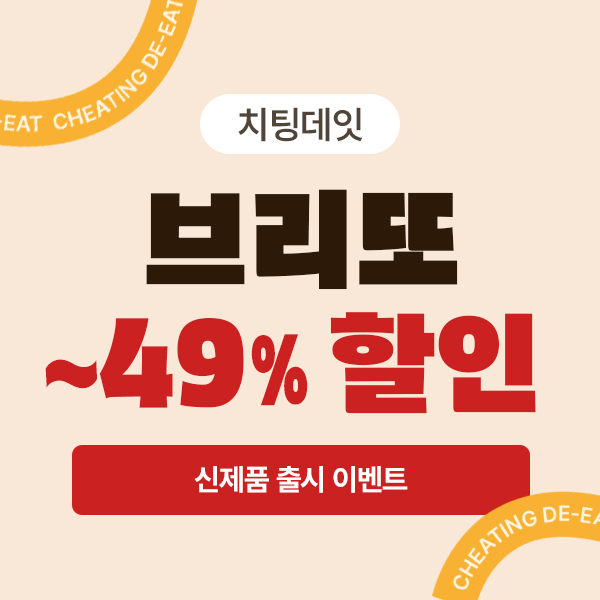 ★사전판매★ [치팅데잇] 브리또 최대 49% 할인
