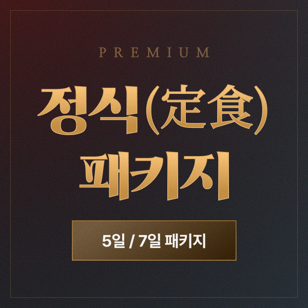 프리미엄 정식 패키지 최대 40% 할인