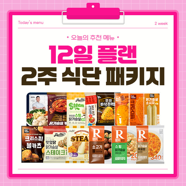 12일 플랜 2주 식단 패키지 (24팩)