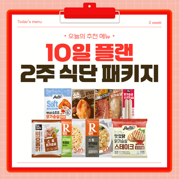 10일 플랜 2주 식단 패키지 (20팩)