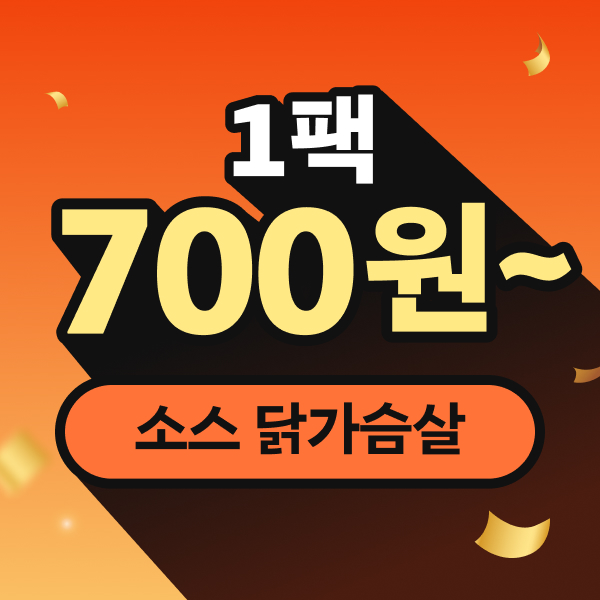 소스 닭가슴살 골라담기 1팩 700원~