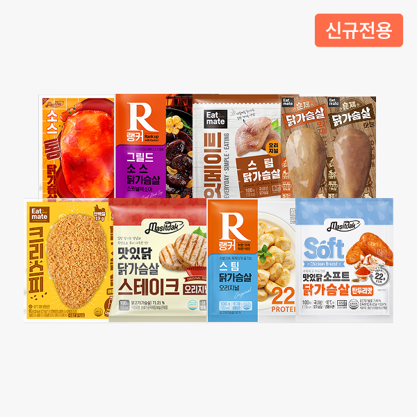 ★신규전용★ 닭가슴살 랭킹 패키지 최대 57%할인