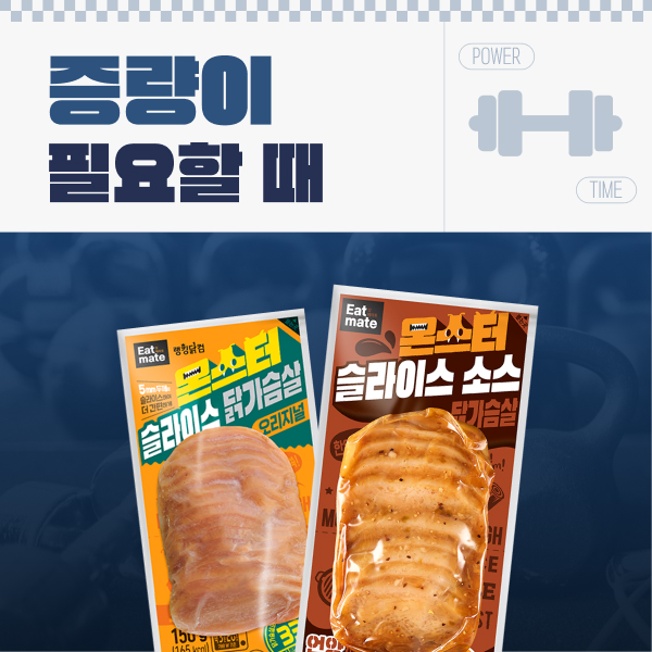 【만재TV PICK】 [잇메이트] 몬스터 슬라이스 닭가슴살 최대 29% 할인