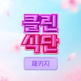 클린식 패키지 최대 37%할인