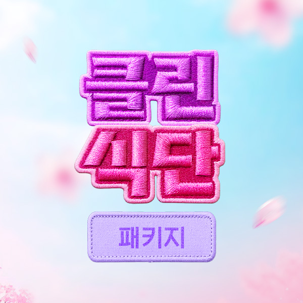 클린식 패키지 최대 37%할인