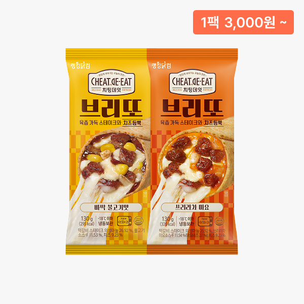 [치팅데잇] 스테이크 브리또 3+3 & 5+5