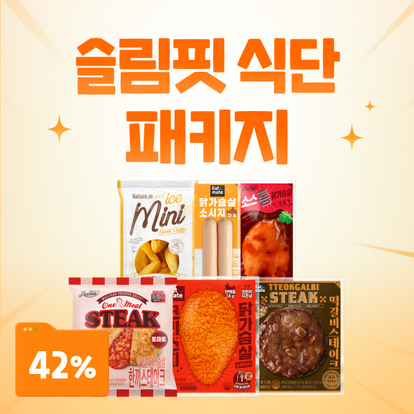 슬림핏 식단 패키지 최대 42% 할인