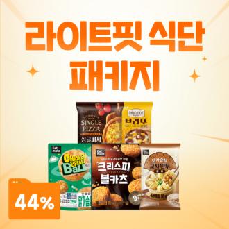 라이트핏 식단 패키지 최대 44% 할인