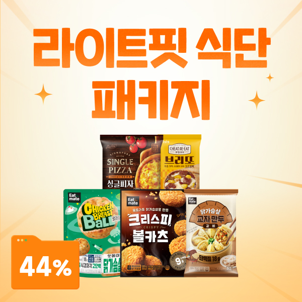 라이트핏 식단 패키지 최대 44% 할인