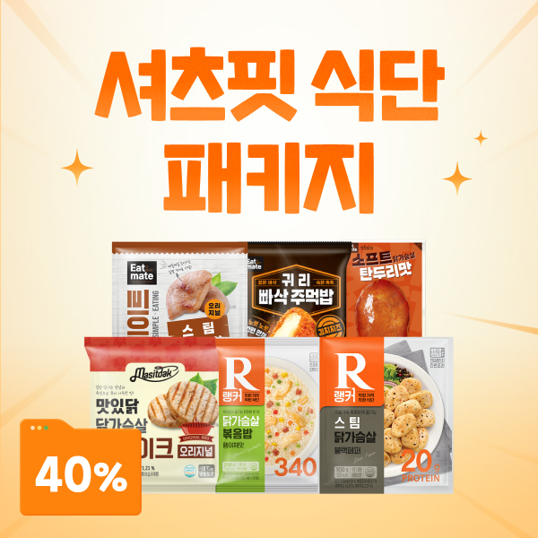 셔츠핏 식단 패키지 최대 40% 할인