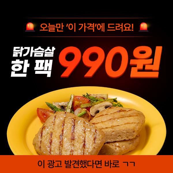★시크릿코드★ 랭킹닭컴 닭가슴살 한 팩 990원!