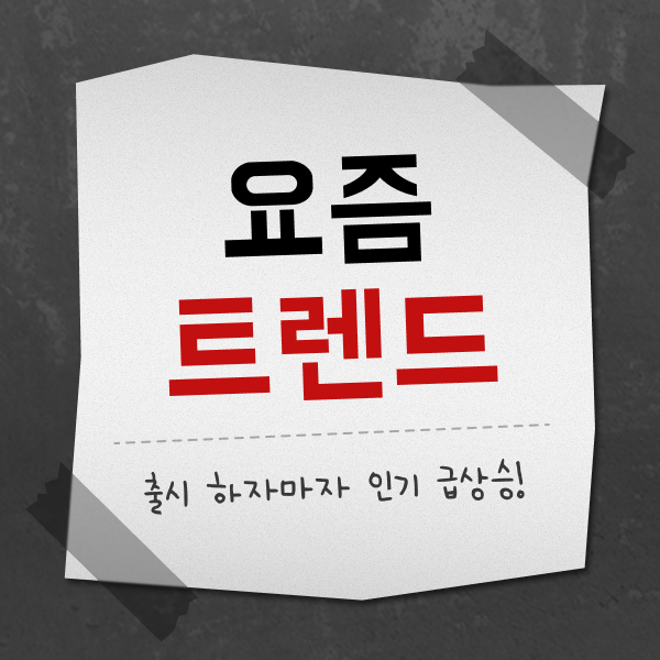 ★요즘 트렌드★