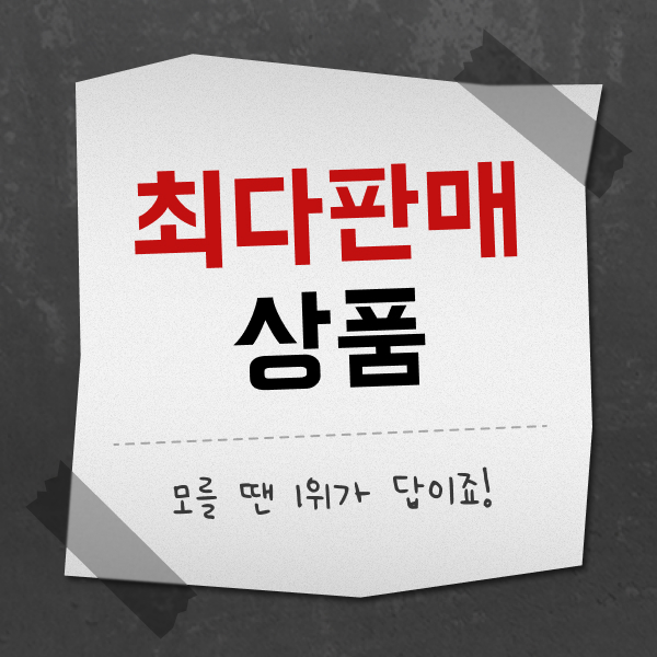 ★최다 판매 상품★