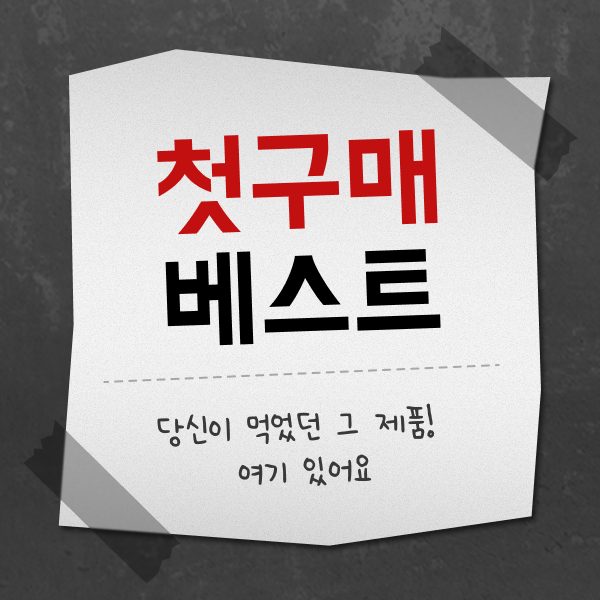 ★첫 구매 베스트★