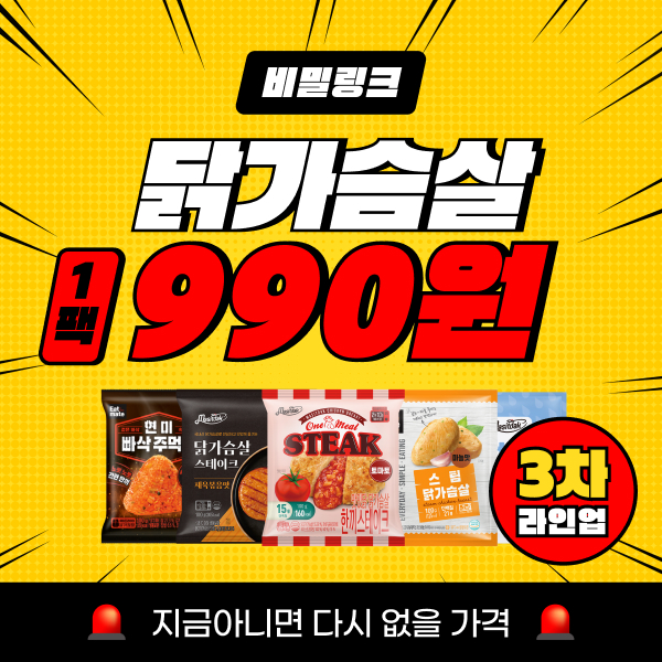 ★시크릿코드★ 랭킹닭컴 닭가슴살 한 팩 990원!