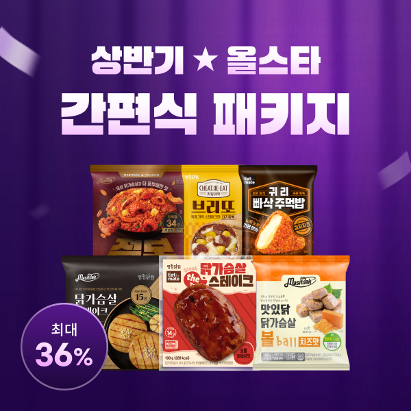 상반기 올스타 간편식 패키지 최대 36% 할인