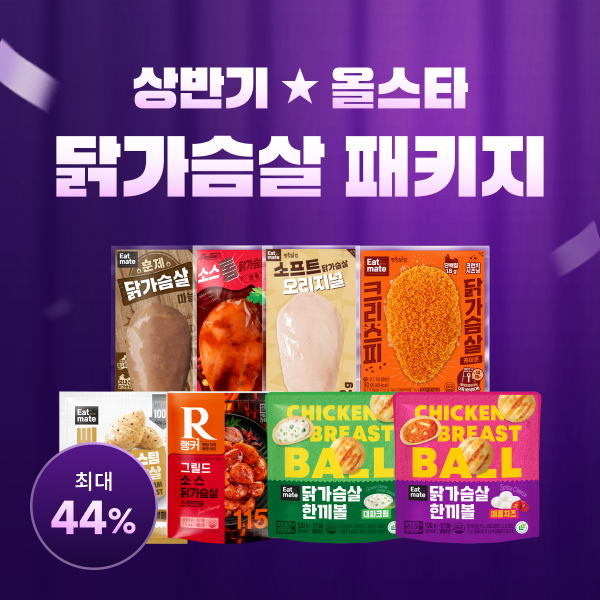 상반기 올스타 닭가슴살 패키지 최대 44% 할인