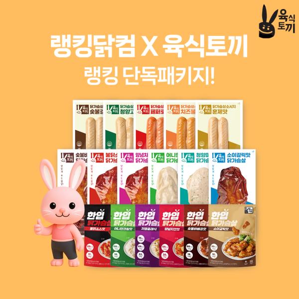 ★랭킹닭컴 단독★ [육식토끼] 패키지 최대 62% 할인